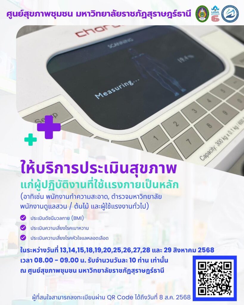 ศูนย์สุขภาพชุมชน มรส. ให้บริการประเมินสุขภาพแก่ผู้ปฏิบัติงานที่ใช้แรงกายเป็นหลัก