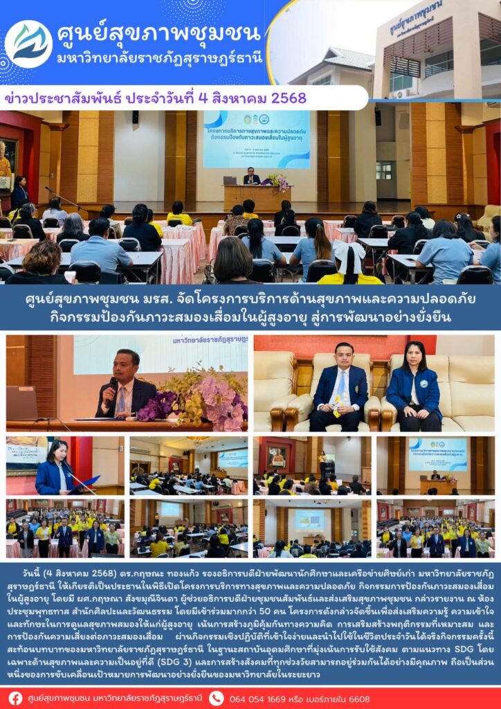 ศูนย์สุขภาพชุมชน มรส. จัดโครงการบริการด้านสุขภาพและความปลอดภัยกิจกรรมป้องกันภาวะสมองเสื่อมในผู้สูงอายุ สู่การพัฒนาอย่างยั่งยืน