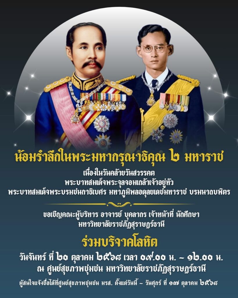 ขอเชิญร่วมบริจาคโลหิต น้อมรำลึกในพระมหากรุณาธิคุณ 2 มหาราช