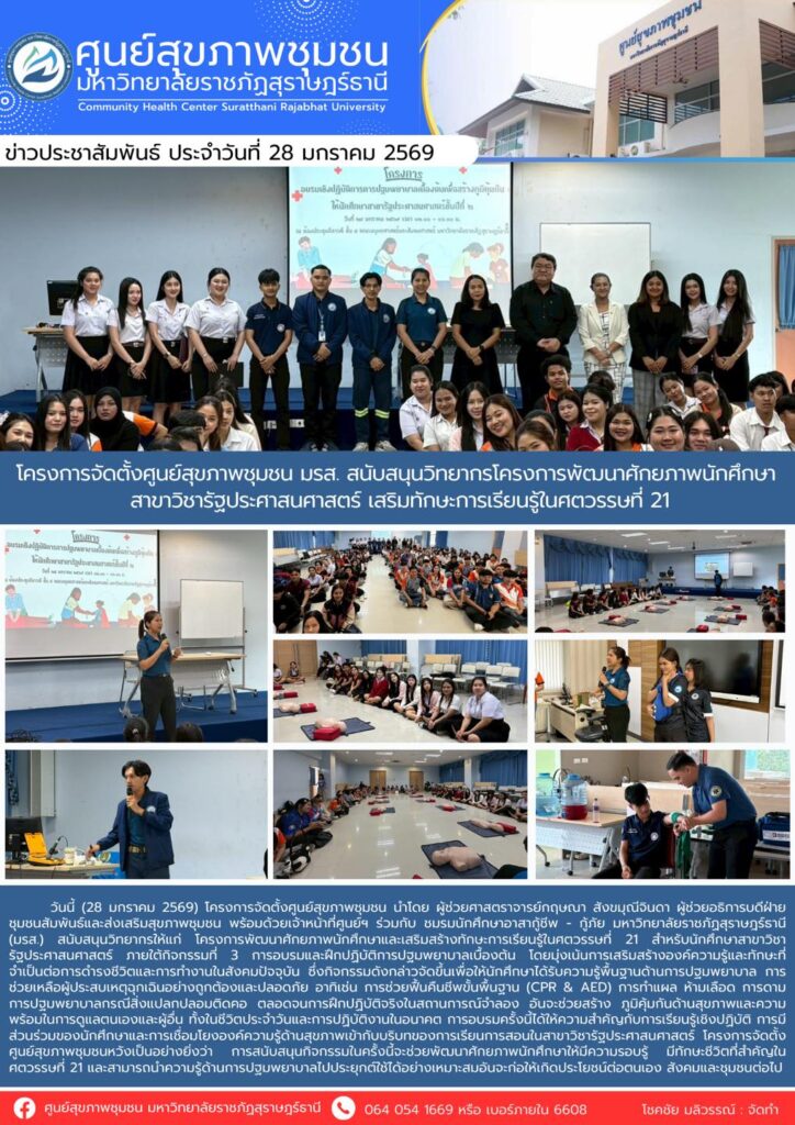 โครงการจัดตั้งศูนย์สุขภาพชุมชน มรส. สนับสนุนวิทยากรโครงการพัฒนาศักยภาพนักศึกษา สาขาวิชารัฐประศาสนศาสตร์ เสริมทักษะการเรียนรู้ในศตวรรษที่ 21