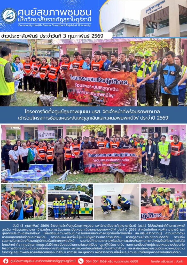 โครงการจัดตั้งศูนย์สุขภาพชุมชน มรส. จัดเจ้าหน้าที่พร้อมรถพยาบาล เข้าร่วมโครงการซ้อมแผนระงับเหตุฉุกเฉินและแผนอพยพหนีไฟ ประจำปี 2569