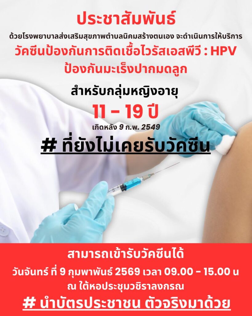 ประชาสัมพันธ์ ด้วยโรงพยาบาลส่งเสริมสุขภาพตำบลนิคมสร้างตนเอง จะดำเนินการให้บริการ วัคซีนป้องกันการติดเชื้อไวรัสเอสพีวี : HPV ป้องกันมะเร็งปากมดลูก